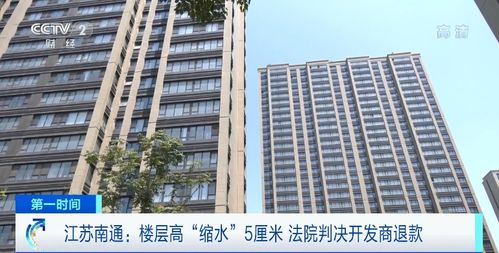 商品房層高“縮水”5厘米，南通61戶購房人依法維權獲賠647萬元